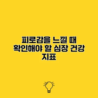피로감을 느낄 때 확인해야 할 심장 건강 지표