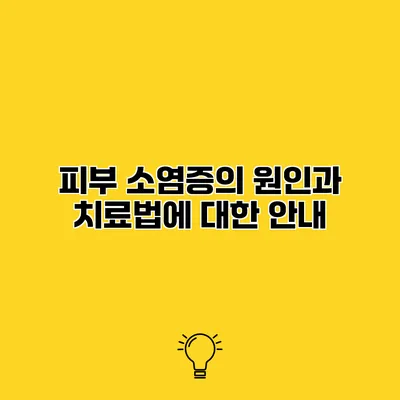 피부 소염증의 원인과 치료법에 대한 안내