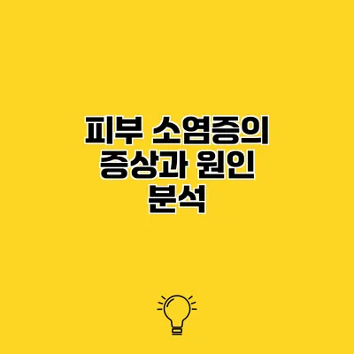 피부 소염증의 증상과 원인 분석
