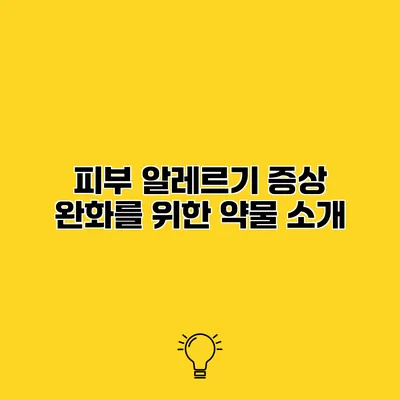 피부 알레르기 증상 완화를 위한 약물 소개