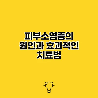 피부소염증의 원인과 효과적인 치료법