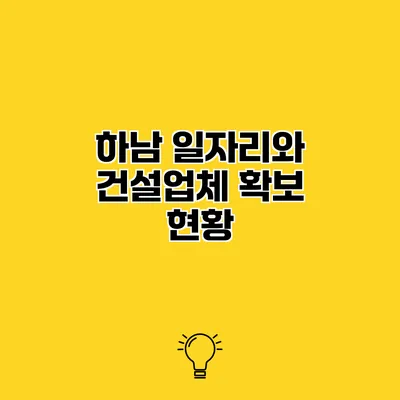 하남 일자리와 건설업체 확보 현황
