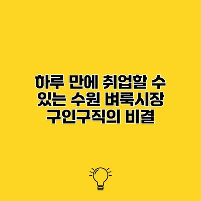 하루 만에 취업할 수 있는 수원 벼룩시장 구인구직의 비결