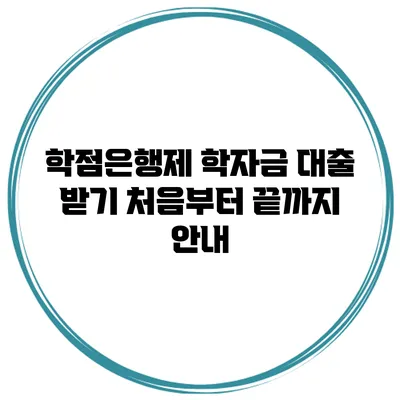 학점은행제 학자금 대출 받기 처음부터 끝까지 안내