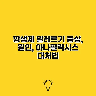 항생제 알레르기 증상, 원인, 아나필락시스 대처법