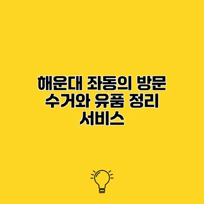 해운대 좌동의 방문 수거와 유품 정리 서비스