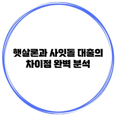 햇살론과 사잇돌 대출의 차이점 완벽 분석