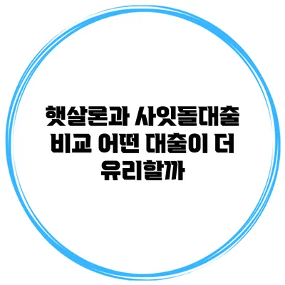햇살론과 사잇돌대출 비교 어떤 대출이 더 유리할까?