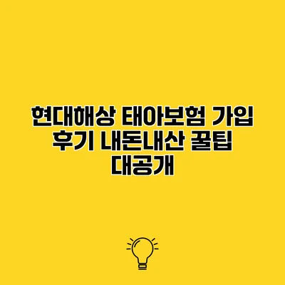 현대해상 태아보험 가입 후기 내돈내산 꿀팁 대공개