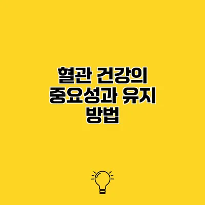 혈관 건강의 중요성과 유지 방법