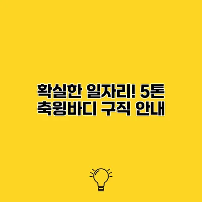 확실한 일자리! 5톤 축윙바디 구직 안내