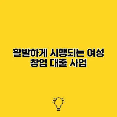 활발하게 시행되는 여성 창업 대출 사업