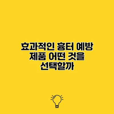 효과적인 흉터 예방 제품 어떤 것을 선택할까?