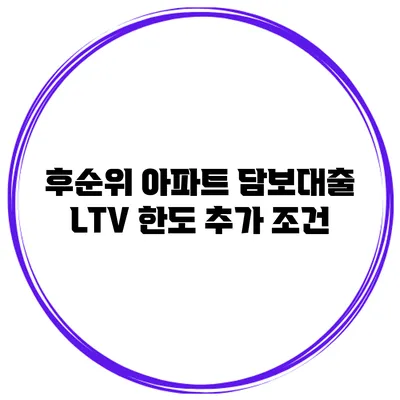 후순위 아파트 담보대출 LTV 한도 추가 조건