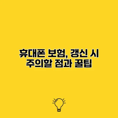 휴대폰 보험, 갱신 시 주의할 점과 꿀팁
