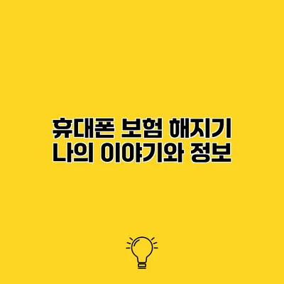 휴대폰 보험 해지기 나의 이야기와 정보