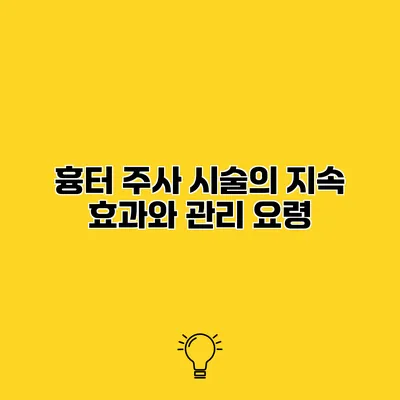 흉터 주사 시술의 지속 효과와 관리 요령