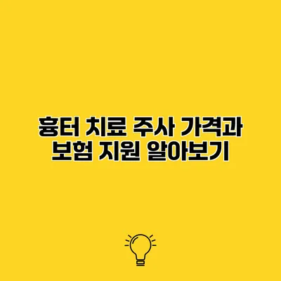 흉터 치료 주사 가격과 보험 지원 알아보기