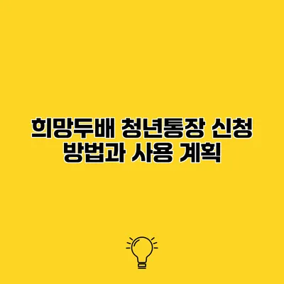 희망두배 청년통장 신청 방법과 사용 계획