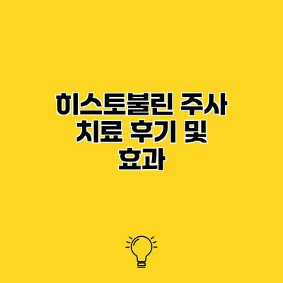 히스토불린 주사 치료 후기 및 효과