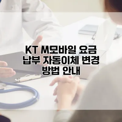 KT M모바일 요금 납부 자동이체 변경 방법 안내