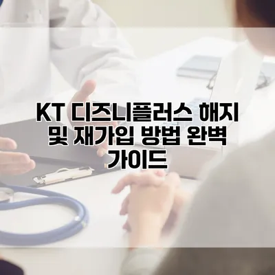 KT 디즈니플러스 해지 및 재가입 방법 완벽 가이드