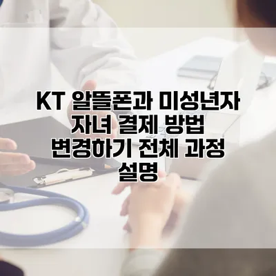 KT 알뜰폰과 미성년자 자녀 결제 방법 변경하기: 전체 과정 설명