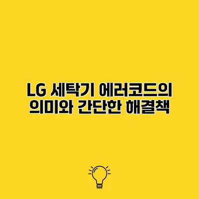 LG 세탁기 에러코드의 의미와 간단한 해결책