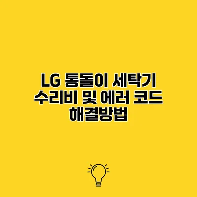 LG 통돌이 세탁기 수리비 및 에러 코드 해결방법