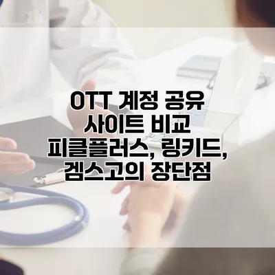 OTT 계정 공유 사이트 비교: 피클플러스, 링키드, 겜스고의 장단점