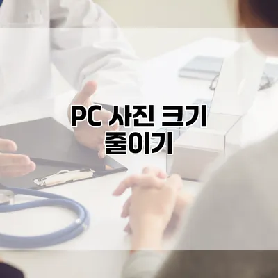 PC 사진 크기 줄이기