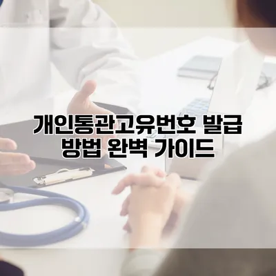개인통관고유번호 발급 방법 완벽 가이드