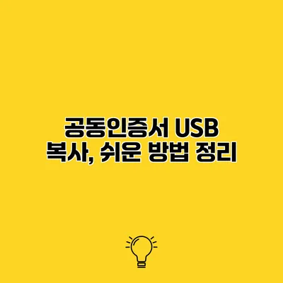 공동인증서 USB 복사, 쉬운 방법 정리