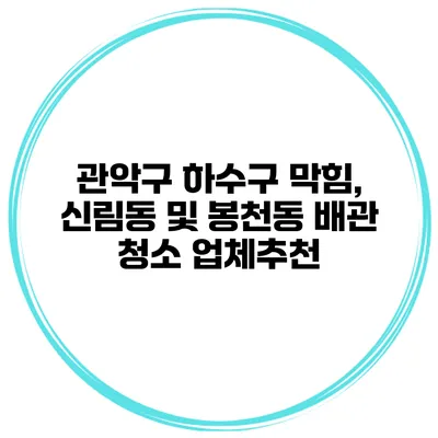 관악구 하수구 막힘, 신림동 및 봉천동 배관 청소 업체추천