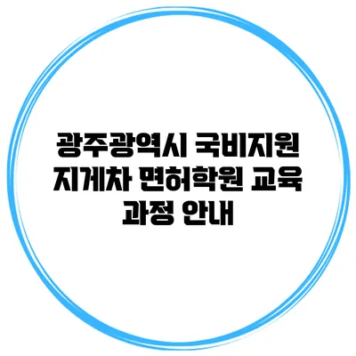광주광역시 국비지원 지게차 면허학원 교육 과정 안내