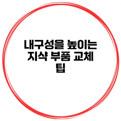 내구성을 높이는 지샥 부품 교체 팁