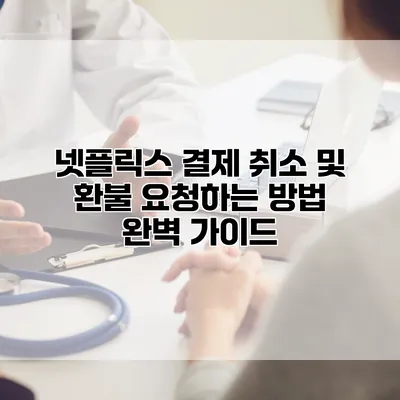 넷플릭스 결제 취소 및 환불 요청하는 방법 완벽 가이드