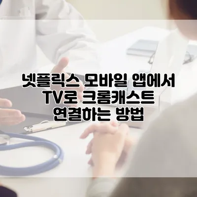 넷플릭스 모바일 앱에서 TV로 크롬캐스트 연결하는 방법