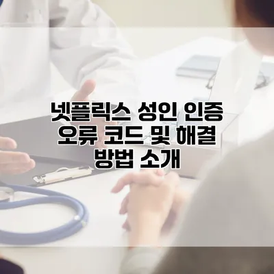 넷플릭스 성인 인증 오류 코드 및 해결 방법 소개