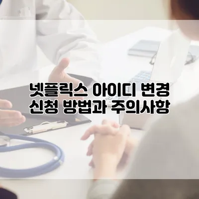 넷플릭스 아이디 변경 신청 방법과 주의사항