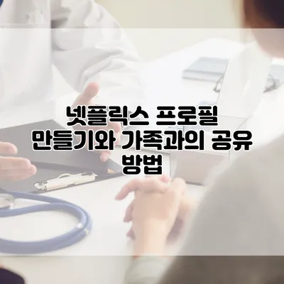 넷플릭스 프로필 만들기와 가족과의 공유 방법