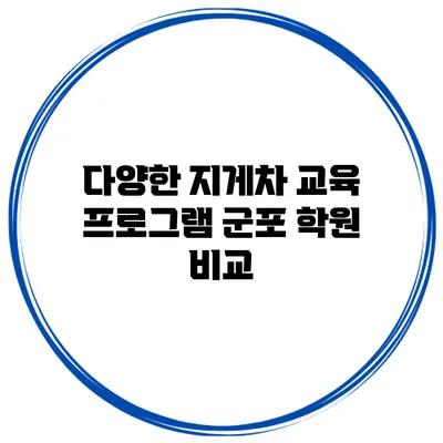 다양한 지게차 교육 프로그램 군포 학원 비교