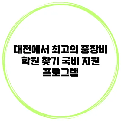 대전에서 최고의 중장비 학원 찾기 국비 지원 프로그램