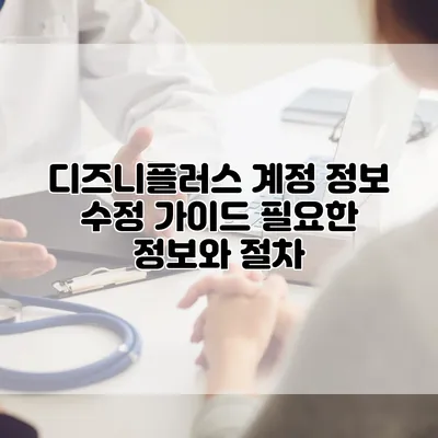 디즈니플러스 계정 정보 수정 가이드: 필요한 정보와 절차