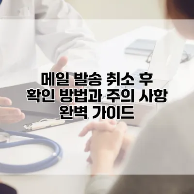 메일 발송 취소 후 확인 방법과 주의 사항: 완벽 가이드