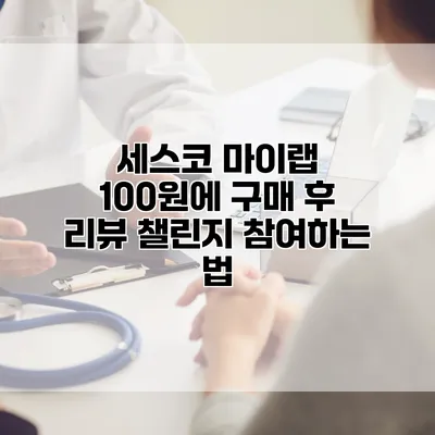 세스코 마이랩 100원에 구매 후 리뷰 챌린지 참여하는 법