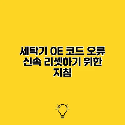 세탁기 OE 코드 오류 신속 리셋하기 위한 지침