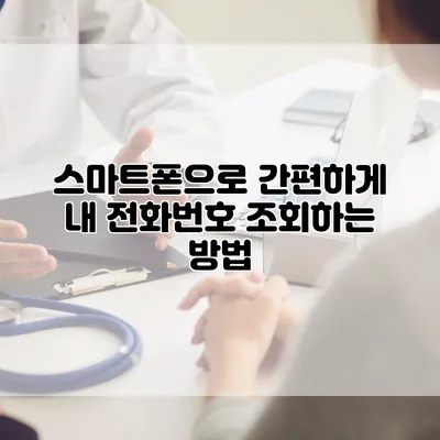 스마트폰으로 간편하게 내 전화번호 조회하는 방법