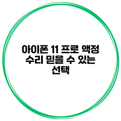 아이폰 11 프로 액정 수리 믿을 수 있는 선택