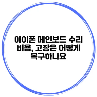 아이폰 메인보드 수리 비용, 고장은 어떻게 복구하나요?